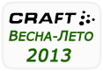 Новая коллекция Craft Весна-Лето 2013