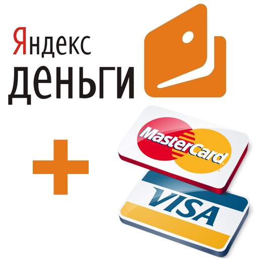 Яндекс.деньги и оплата картами.