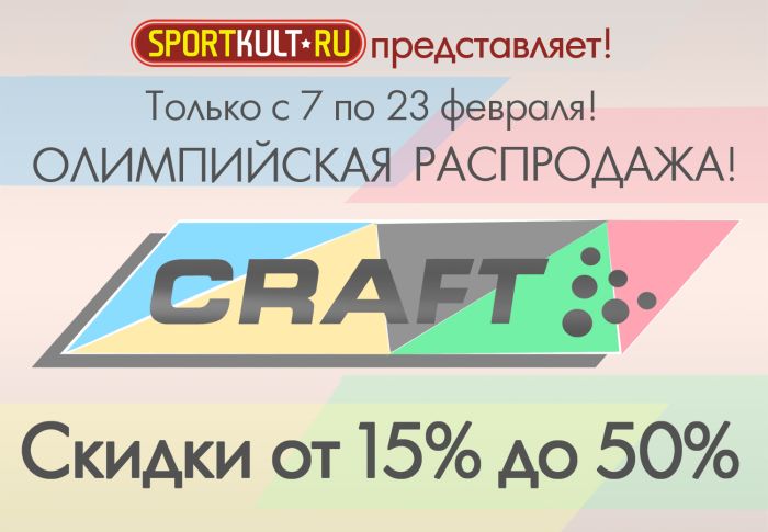 Олимпийская распродажа Craft